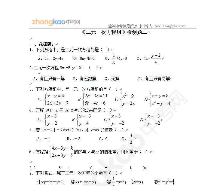 初一数学人教版(下册)二元一次方程组习题二(含