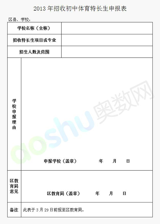 2013年南京市招收初中体育特长生申报表_南京