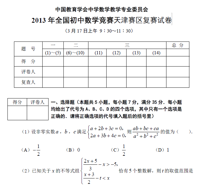2013年全国初中数学竞赛(天津赛区)决赛试卷_