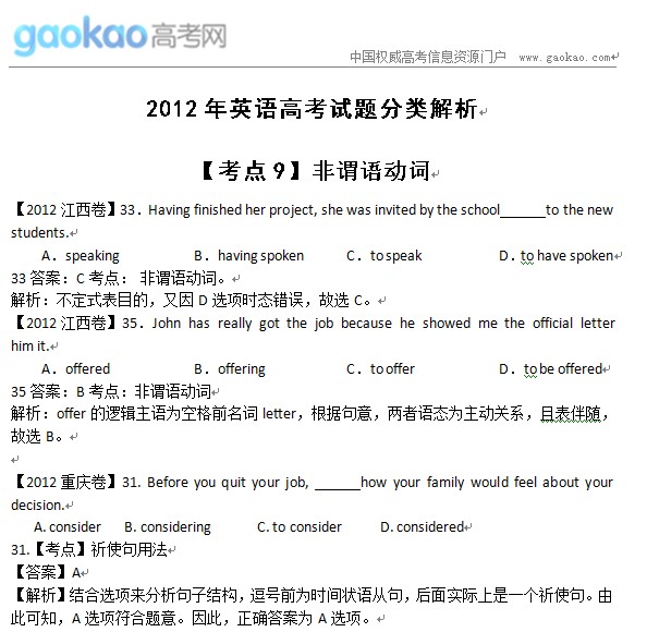 2012高考英语真题考点解析:非谓语动词_高考网