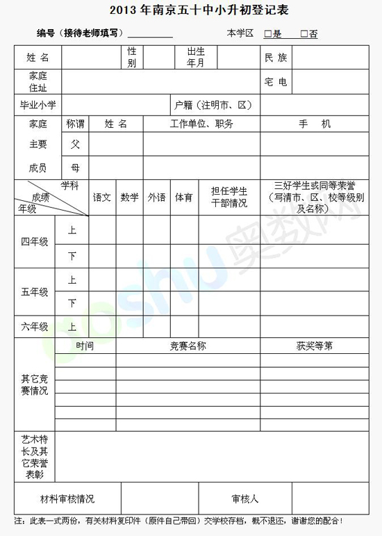 2013年南京市第五十中学小升初报名登记表