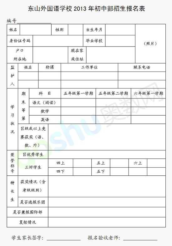 2013年南京东山外国语学校小升初报名登记表