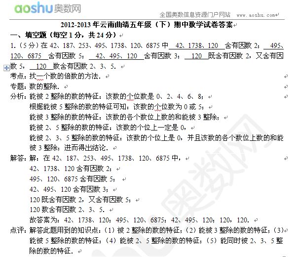 2012-2013年云南曲靖五年级(下)期中数学试卷
