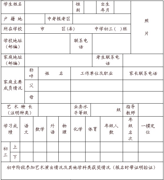 格致中学2013年艺术特长生报名表_上海中考网