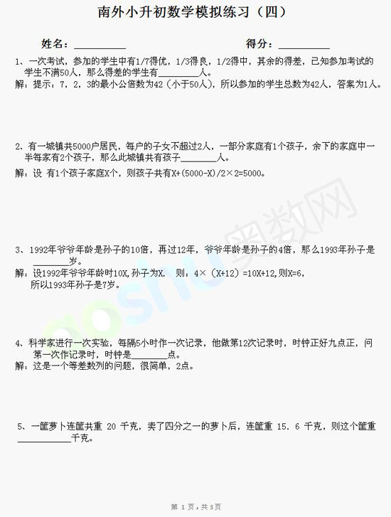 南外小升初试题