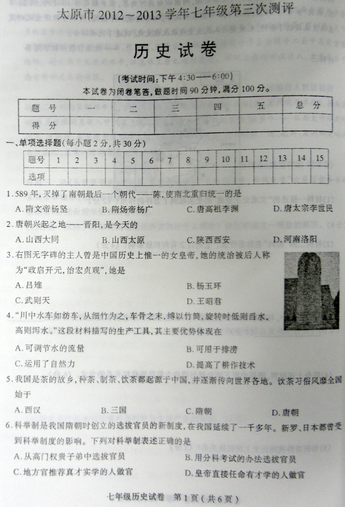 ̫ԭ2012-2013ѧ꼶βʷ