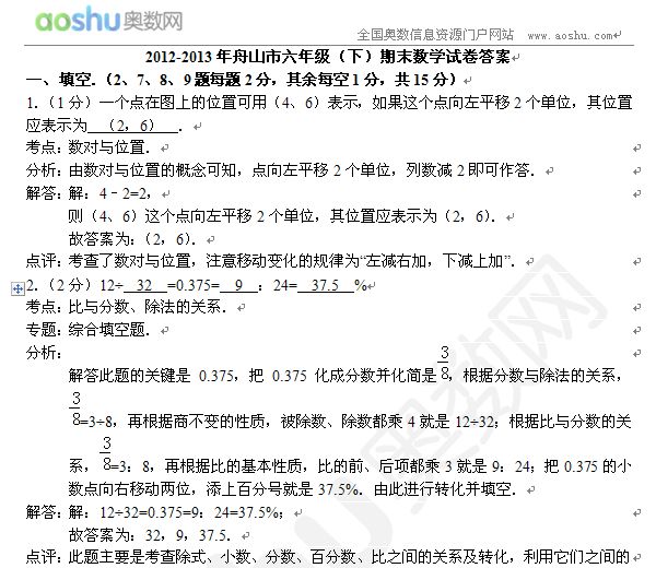 2012-2013年舟山市六年级（下）期末数学试卷答案
