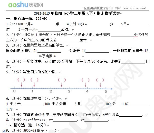 2012-2013年信阳市小学三年级（下）期末数学试卷