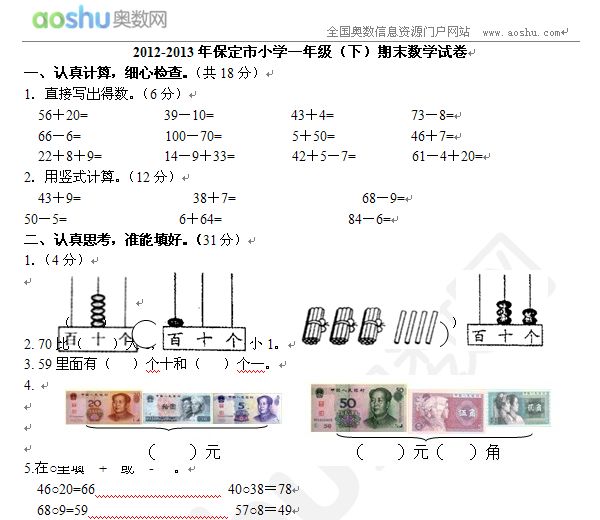 2012-2013年保定市小学一年级(下)期末数学试卷