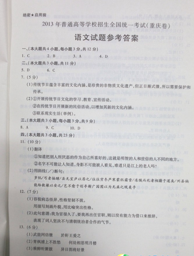 2013重庆高考语文试题答案(已发布)