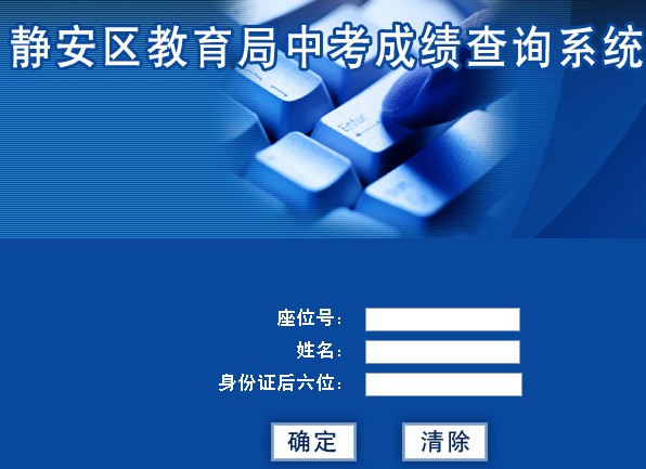2013年上海静安区教育局中考成绩查询系统_上