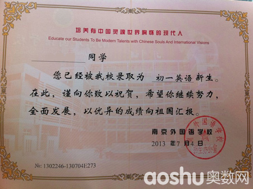 2013南外录取通知书