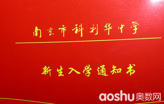 南京市科利华中学7月18日面向学区生发放录取通知书
