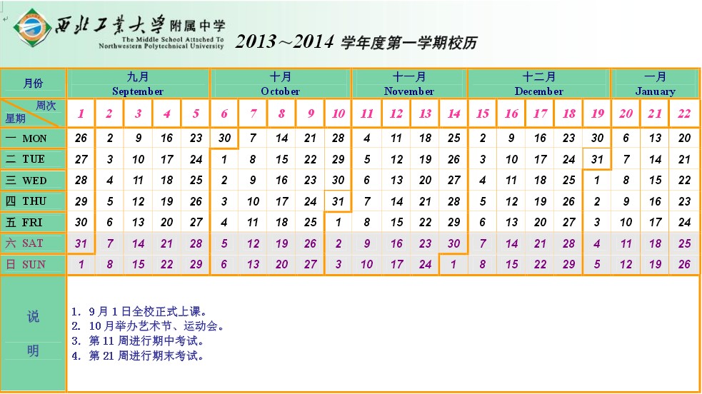 西工大附中2013-2014学年度第一学期校历_西