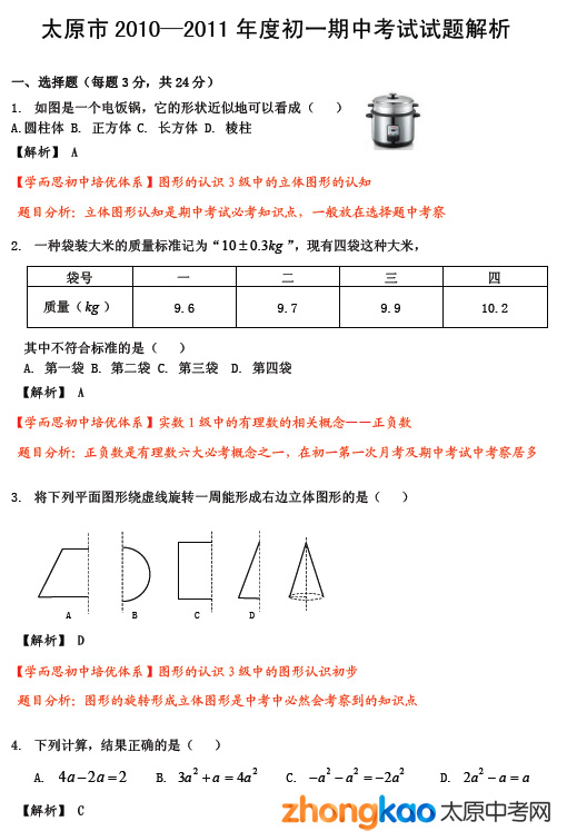 ̫ԭ2010-2011ѧ꼶һβ