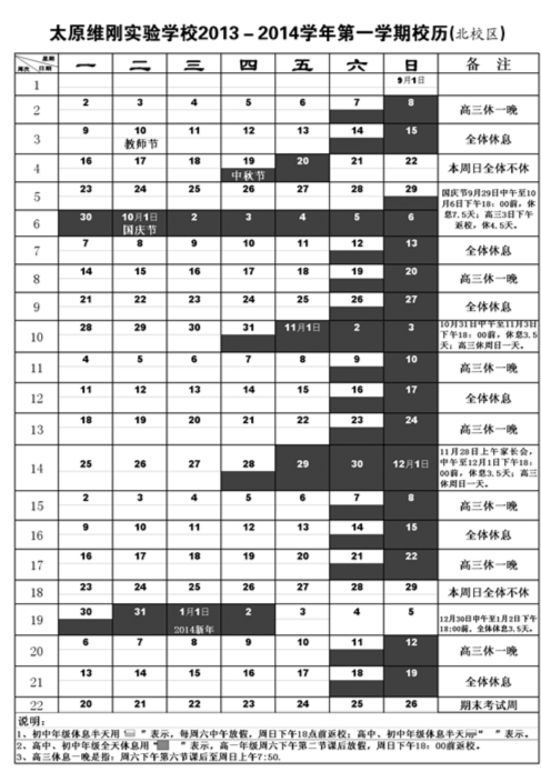 太原维刚实验学校2013-2014第一学期校历表（西渠路校区）