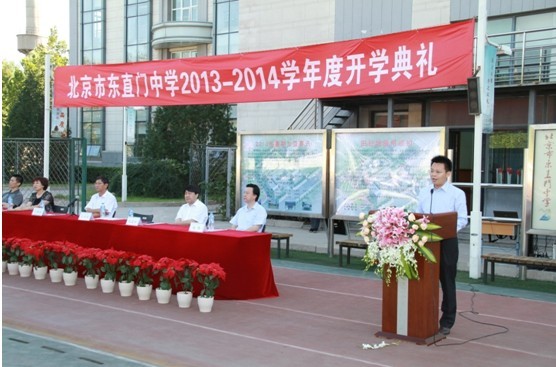 东直门中学2013-2014学年开学典礼隆重举行