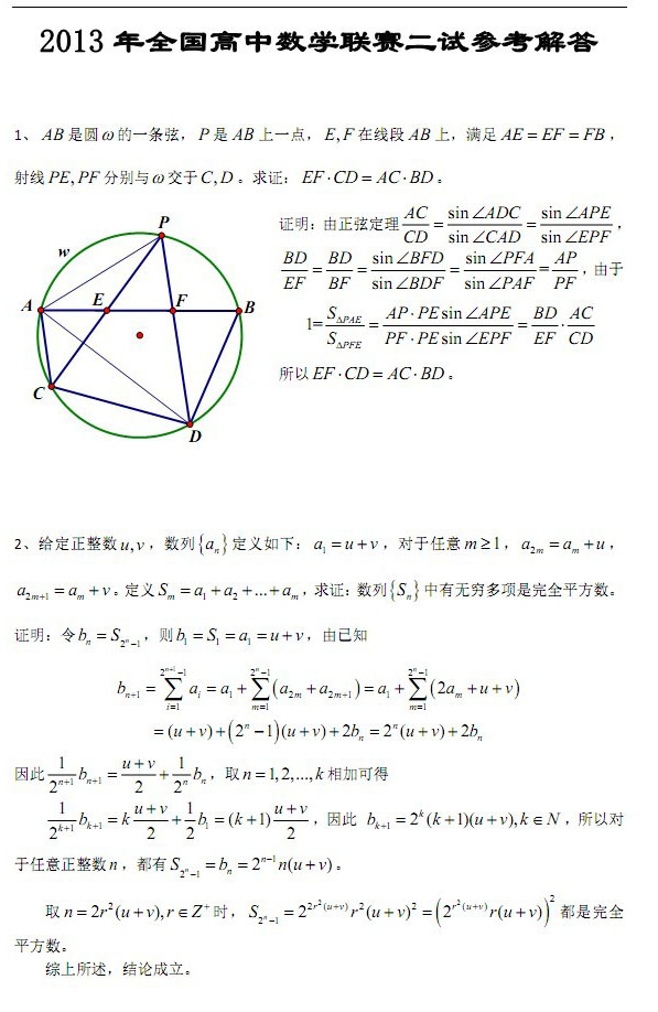 2013年全国高中数学联合竞赛二试试题及参考