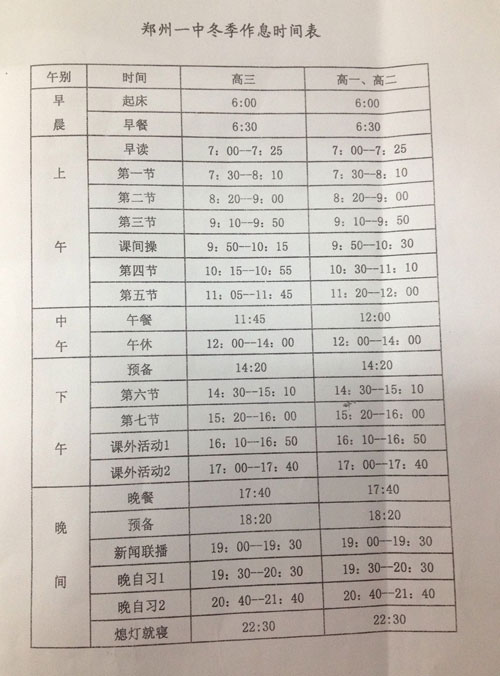 郑州冬季作息时间表