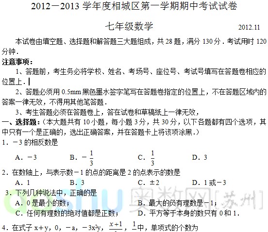 苏州初一数学上册期中试题