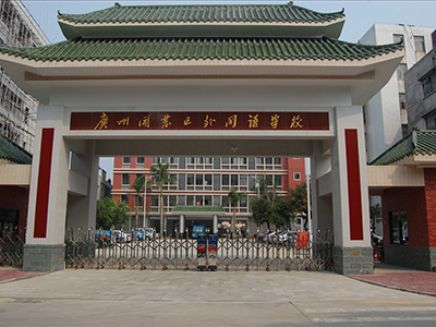 广州87中与开发区外国语学校正式合并