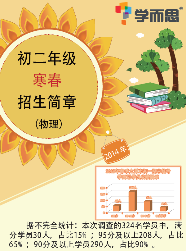 太原学而思2014学年初二物理寒春续报招生简章