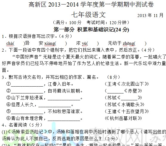 苏州高新区初一语文期中试题