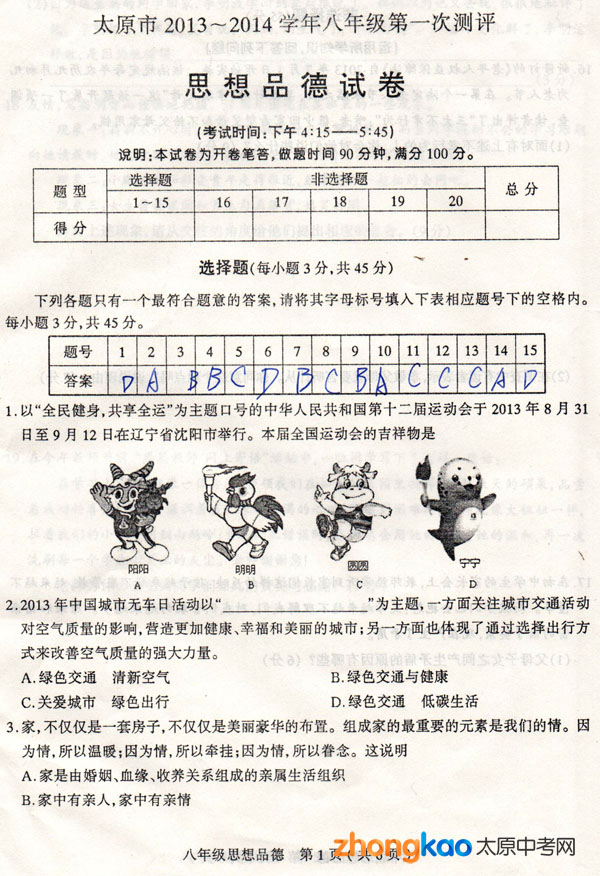 ̫ԭ2013-2014ѧ꼶ϲ˼Ʒ⣨һβ