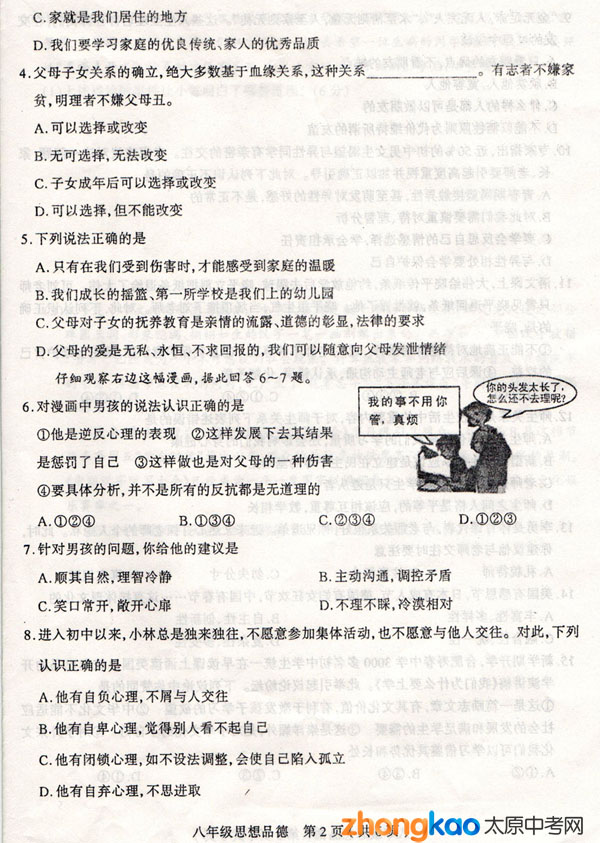 ̫ԭ2013-2014ѧ꼶ϲ˼Ʒ⣨һβ