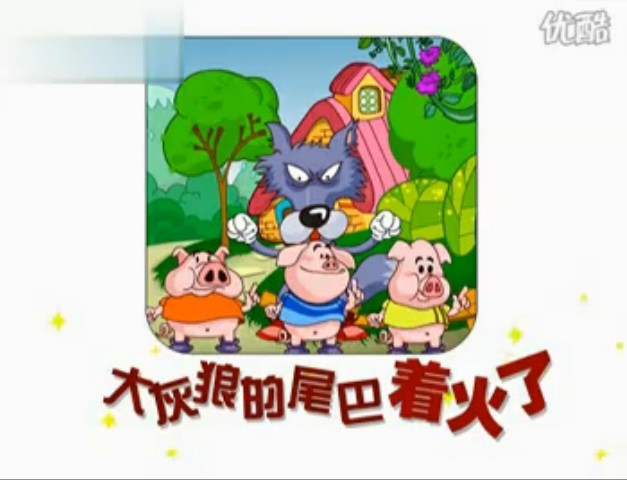 【少儿英语 动画片 】三只小猪学英语-大灰狼的尾巴