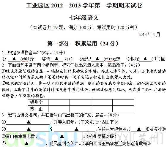 苏州园区初一期末语文试题