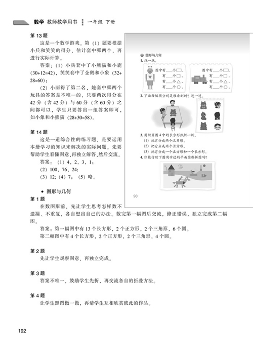 北师大版数学教师用书一年级下册：总复习