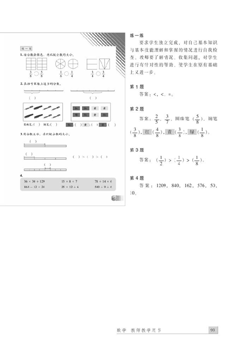 北师大版数学教师用书三年级下册：五