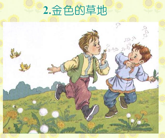 ˽̰Сѧ꼶ϲĽѧμ:2 ɫĲݵ