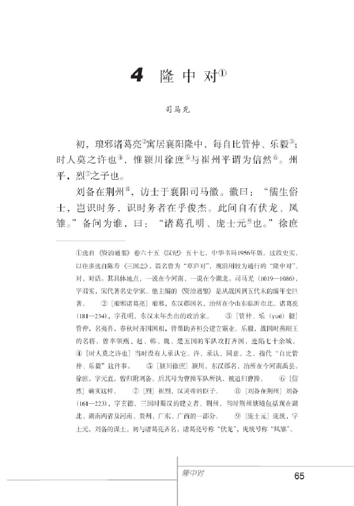 4 隆中对——正文