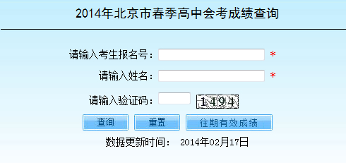 2014年北京市春季高中会考成绩查询系统开通