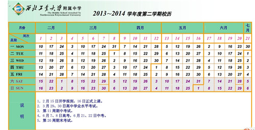 西工大附中2013-2014学年第二学期校历_西安