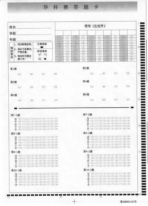 华杯赛消息:本届华杯赛高年级组初赛以机读卡形式答题 上一页