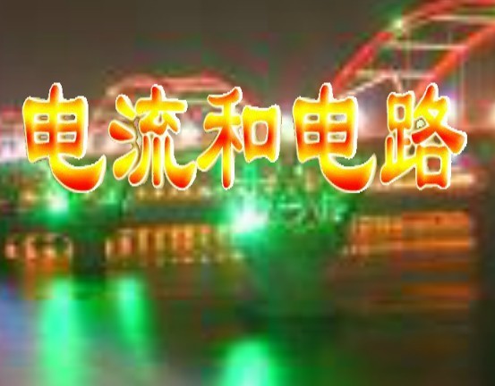 第十五章第二节:电流和电路_中考网