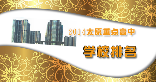 2014太原重点高中_太原重点高中排名_太原市