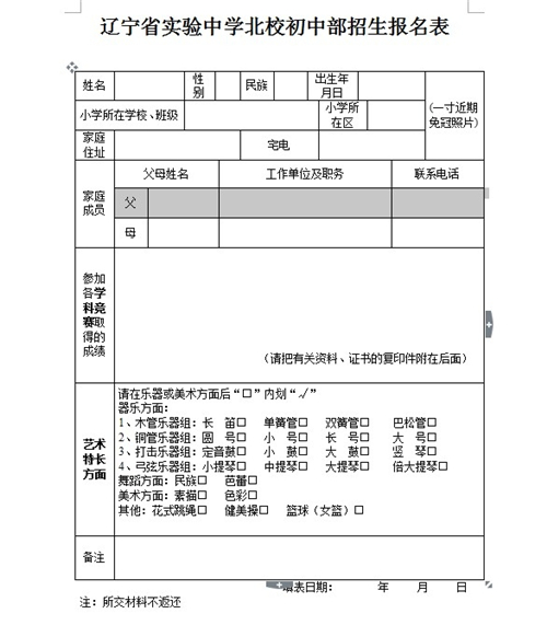 辽宁省实验中学北校初中部招生报名表