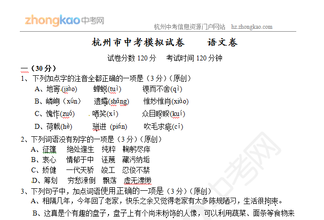 2010年杭州市中考语文模拟试题_杭州中考网