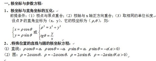 新课标选讲极坐标和参数方程