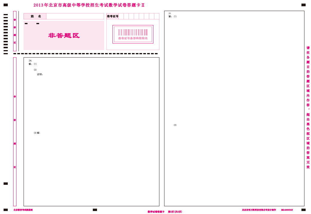 2014北京中考数学答题卡模板(3)