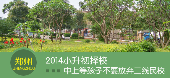 2014郑州重点中学_郑州重点中学排名_郑州重