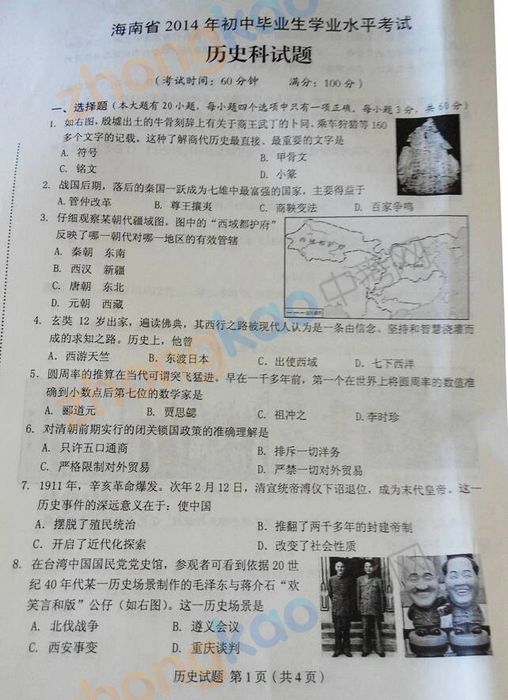 2014年海南中考历史试题(扫描版)