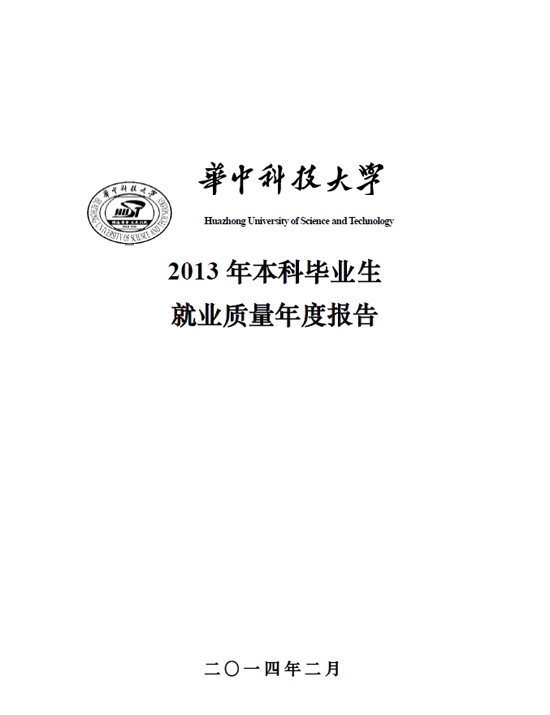 华中科技大学2013年毕业生就业质量年度报告