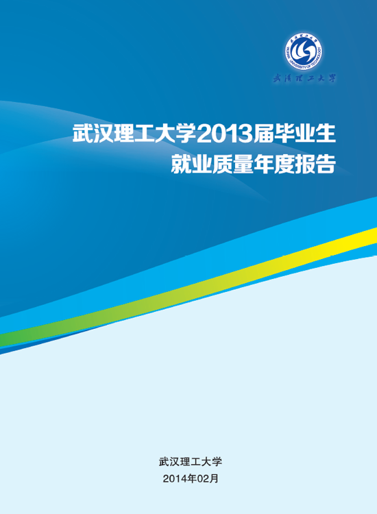 武汉理工大学2013年毕业生就业质量年度报告