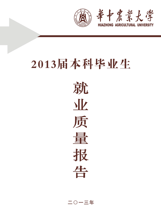 华中农业大学2013年毕业生就业质量年度报告