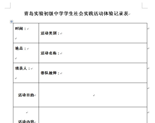 2014青岛实验初级中学社会实践活动记录表_青岛奥数网